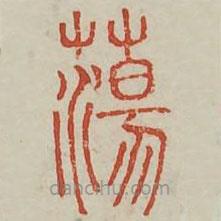 廣金石韻府寫的篆書(shū)蕩