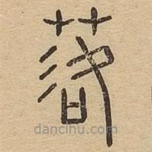 说文广义写的篆书落