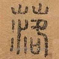 千文六书统要写的篆书落