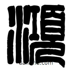 篆刻寫(xiě)的篆書(shū)汞