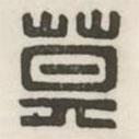 漢印分韻續(xù)集寫(xiě)的篆書(shū)莫