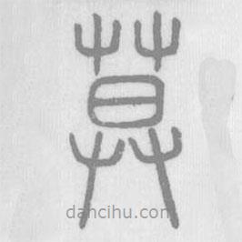 說文解字寫的篆書莫