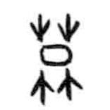 甲骨文寫(xiě)的篆書(shū)莫