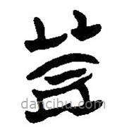 簡(jiǎn)帛寫的篆書莫
