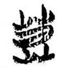 簡(jiǎn)帛寫(xiě)的篆書(shū)莫