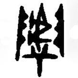 篆刻字典寫的篆書墓