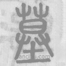 說文解字真本寫的篆書墓