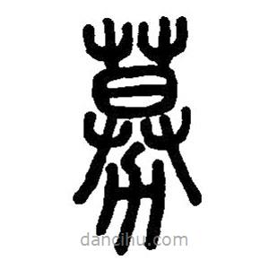 篆刻字典寫(xiě)的篆書(shū)募