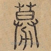 說文廣義寫的篆書募