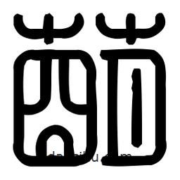 印篆體寫的篆書萌