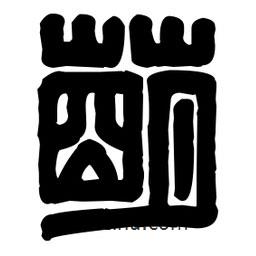 篆刻寫(xiě)的篆書(shū)萌