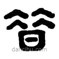 篆刻字典寫的篆書昔