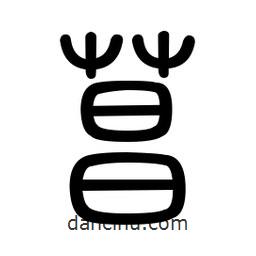 新篆體寫的篆書菖