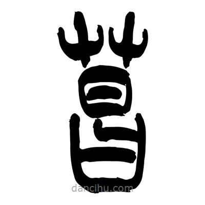 張浩榮寫的篆書菖