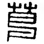 篆刻字典写的篆书葛