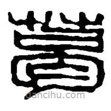 篆刻字典写的篆书葛