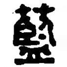 篆刻字典写的篆书蓝