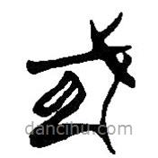 简帛写的篆书或