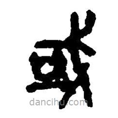 篆刻字典写的篆书或