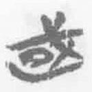 简帛写的篆书或