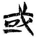 简帛写的篆书或