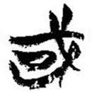 簡帛寫的篆書或