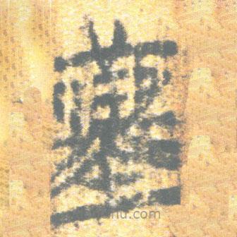 簡帛寫的篆書堇