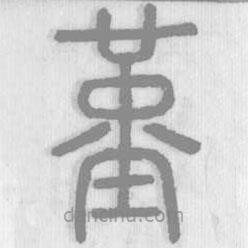 說文解字真本寫的篆書堇