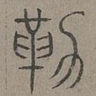 楊桓寫的篆書勤