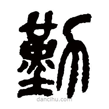吳昌碩寫的篆書勤
