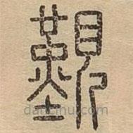 王夫之写的篆书觐