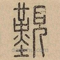 王夫之写的篆书觐