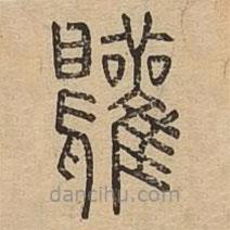 說文廣義寫的篆書鸛