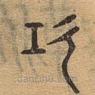 千文六書統(tǒng)要寫的篆書功