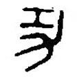 篆刻字典寫的篆書功