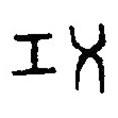篆刻字典寫的篆書功