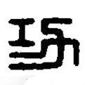 篆刻字典寫的篆書功