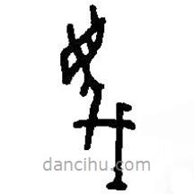 篆刻字典寫的篆書蔑