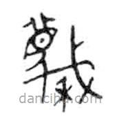 金文寫的篆書蔑
