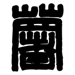 篆刻寫的篆書薯
