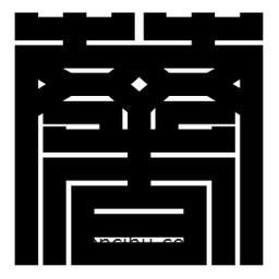 朱文篆寫的篆書薯