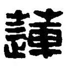 篆刻字典写的篆书莲