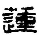 篆刻字典寫的篆書蓮