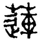 篆刻字典寫的篆書蓮
