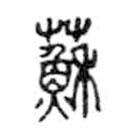 金文寫的篆書蘇