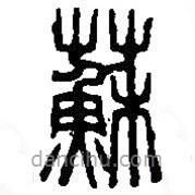篆刻字典写的篆书苏