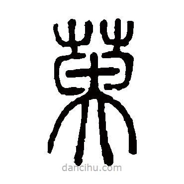 鄧石如寫的篆書英