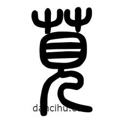 粗篆寫的篆書莧