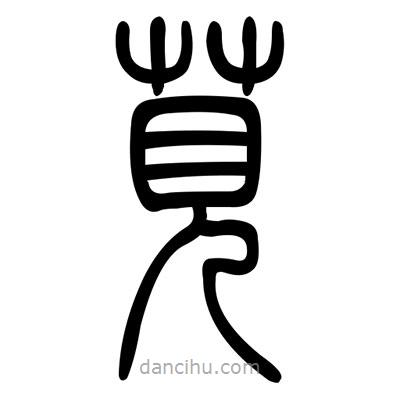 佚名寫的篆書莧