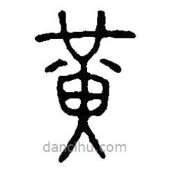 篆刻字典寫的篆書黃